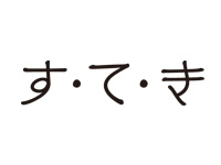  す・て・き 